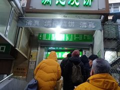 -满记烧饼(牛街东里小区一区店)