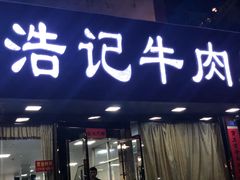 门面-浩记牛肉店(老街店)