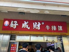 -好成财牛排馆(涂门街总店)