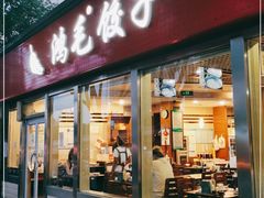 门面-鸿毛饺子(紫竹桥店)