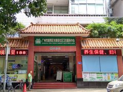 -广州市越秀区光塔街社区卫生服务中心(朝天院区)