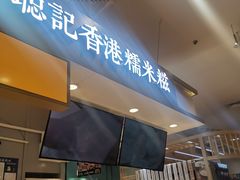 -聪记香港糯米糍(天虹店)