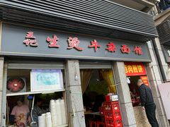 门面-王记生烫牛杂面馆(兰陵路店)