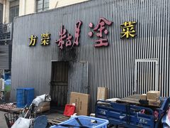 -方荣糊涂菜馆(湖北路店)