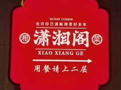 -潇湘阁(昆泰国际大厦店)