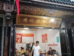 门面-周记翘脚牛肉