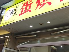 -易老大蛋烘糕(奎星楼总店)