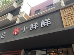 -谭师爷龙抄手(白下路店)