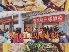 -龍城柳州螺蛳粉(群星路店)