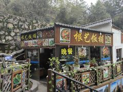 -根艺饭铺(二十年老店)