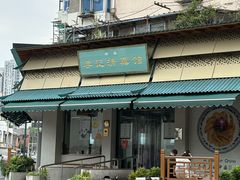 -李记清真馆(打钉巷店)