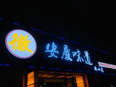 门面-集贤门·徽菜(南山店)