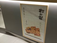 -粉粉乐鲷鱼烧(美罗城店)