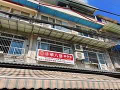 -牛华八婆麻辣烫(起源店)