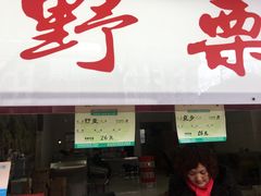 -阿男野栗王(金门路店)