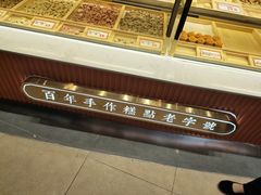 面包甜点陈列柜-喜計局·饼行(万象汇店)