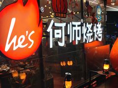 -何师烧烤Pro ·江湖川菜·小龙虾·精酿啤酒(太古里旗舰店)