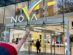 -岭南站NOVA