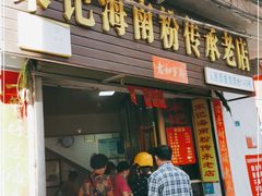 门面-宋记海南粉传承老店(人民西路店)