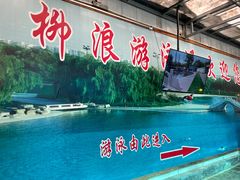 -柳浪游泳场