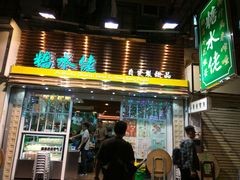 门面-糖水佬甜品(深水埗店)
