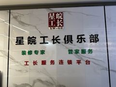 -星皖工长俱乐部·老房装修