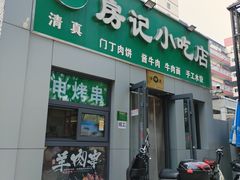 -北京清真房记小吃店