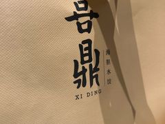 -喜鼎海胆水饺(朝阳区三里屯太古里北区店)