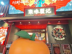 -聚味瞿记·龙虾堂(咸嘉湖店)
