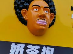 -奶茶狗(旧梦店)