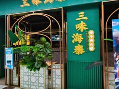 -三克火锅影院(来福士店)