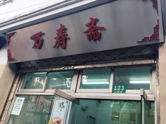 门面-万寿斋(山阴路店)