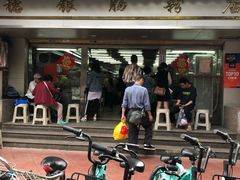 -穗银肠粉店(东川路店)