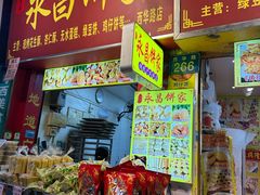 -永昌饼家(西华路店)