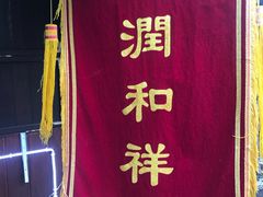-润和祥小砵头甜酒酿