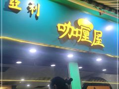 门面-亚利咖喱屋