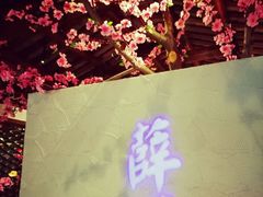 -卞氏菜根香(青羊万达店)