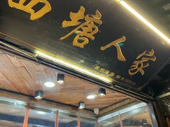 -西塘人家•黑金冠本地好店