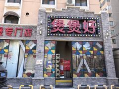 -煲煲好(朝阳门店)