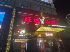 门面-旺达·福州菜(正大广场店)