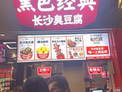 -黑色经典臭豆腐·湖南特产(步行街店)