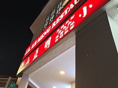-新山亚明小厨