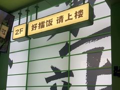 -京参 • 擂椒饭(这有山店)
