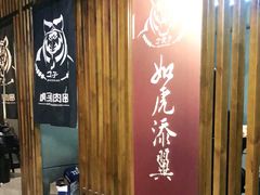 门面-丁虎子烤肉(国道二店)