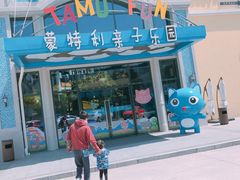 -蒙特利亲子乐园