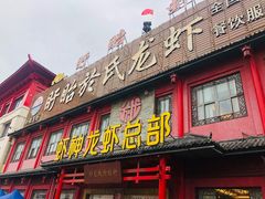 门面-於氏虾神(盱眙总店)