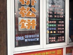 -周记高桥松饼制作坊