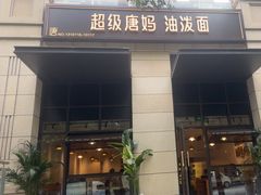 -超级唐妈油泼面