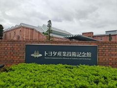 -丰田产业技术纪念馆