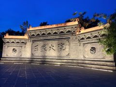 -山西王家大院